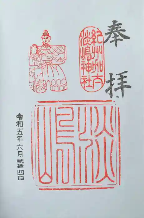 淡嶋神社の御朱印