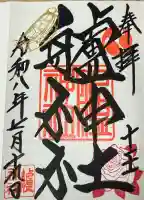 艫神社の御朱印