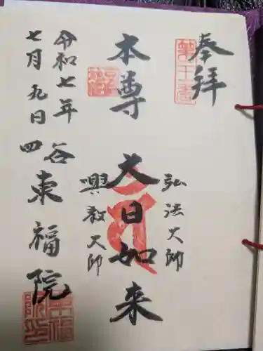 東福院の御朱印