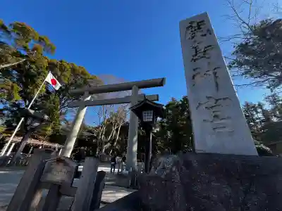 鹿島神宮(茨城県)