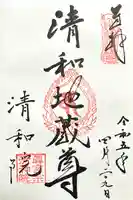 清和院(京都府)