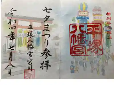 「湘南ひらつか七夕まつり」限定御朱印
書き置き
