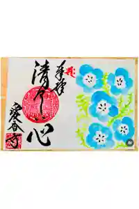 愛香寺の御朱印