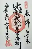 出雲大社東京分祠の御朱印