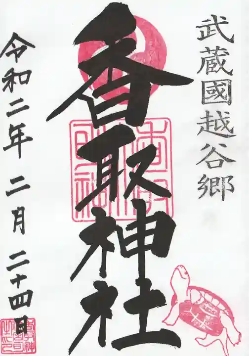 越谷香取神社の御朱印