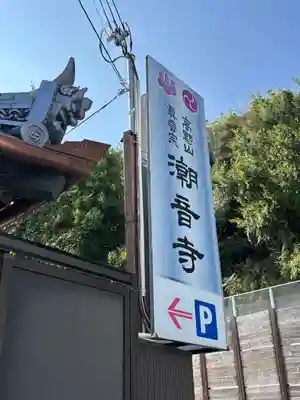 潮音寺(兵庫県)
