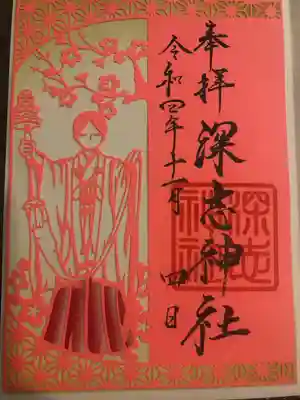 深志神社の御朱印