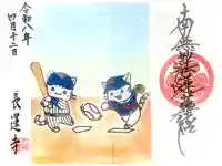 長運寺の御朱印