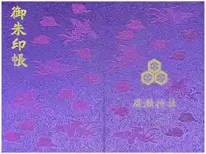 廣瀬神社の御朱印帳2025-11-19 00:00:00 +0900