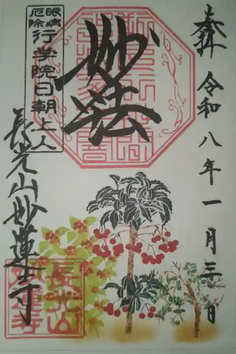 妙蓮寺の御朱印