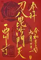 西明寺の御朱印