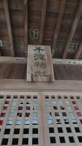 千波神社(茨城県)