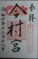 今村宮の御朱印