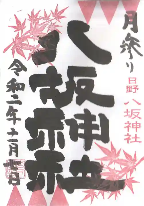 日野八坂神社の御朱印