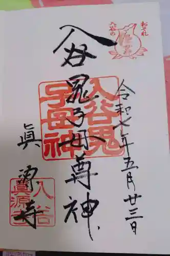 真源寺（入谷鬼子母神）の御朱印