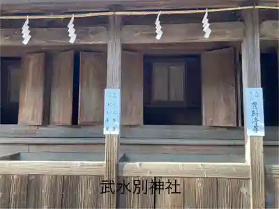 武水別神社(長野県)