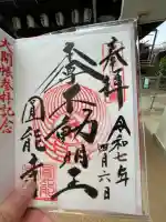 圓能寺(東京都)