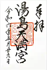 湯島天満宮の御朱印