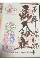 露天神社(お初天神)の御朱印