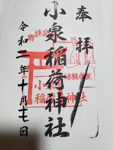 小泉稲荷神社の御朱印