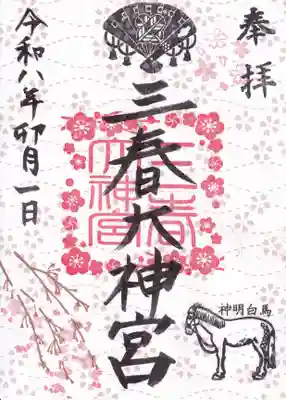 三春大神宮の御朱印