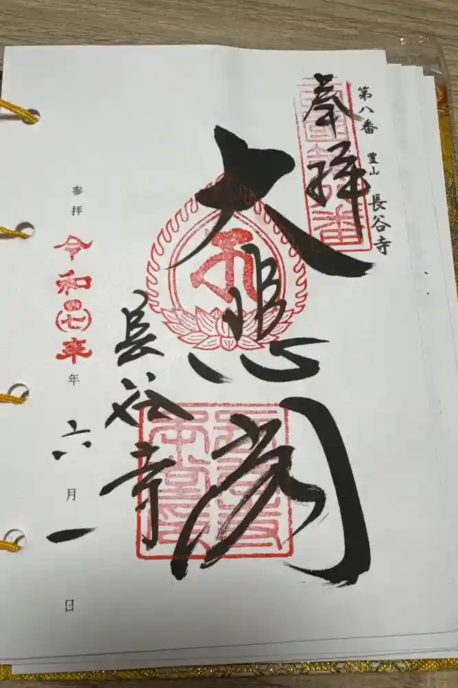 長谷寺の御朱印