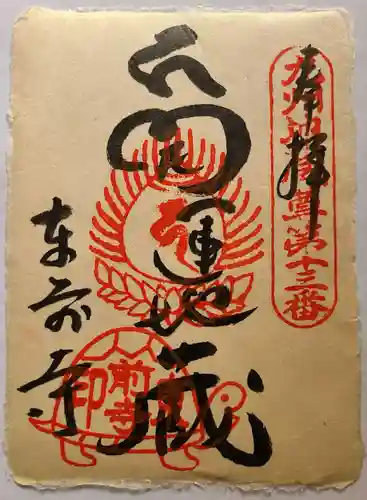 東前寺の御朱印