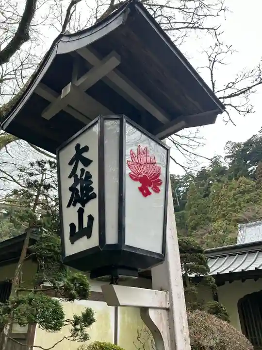 最乗寺(道了尊)(神奈川県)