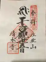 清水寺の御朱印