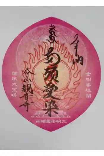 呑山観音寺の御朱印 2026年05月