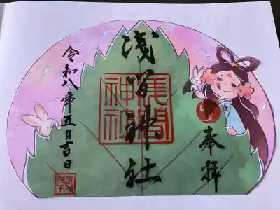 浅間神社の御朱印