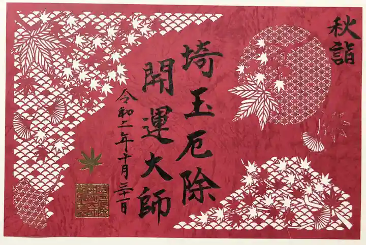 埼玉厄除け開運大師・龍泉寺(切り絵御朱印発祥の寺)の御朱印