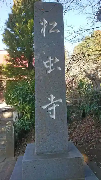 松虫寺のその他建物