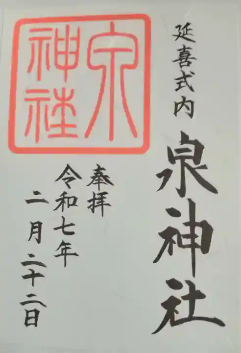 泉神社(茨城県)