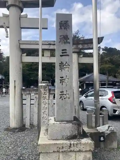 三輪神社の建物その他