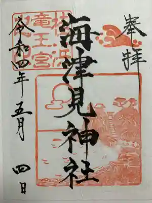 海津見神社（桂浜龍王宮）の御朱印