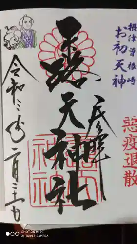 露天神社（お初天神）の御朱印
