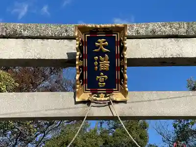 菅原神社(滋賀県)