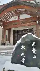 本光寺の建物その他