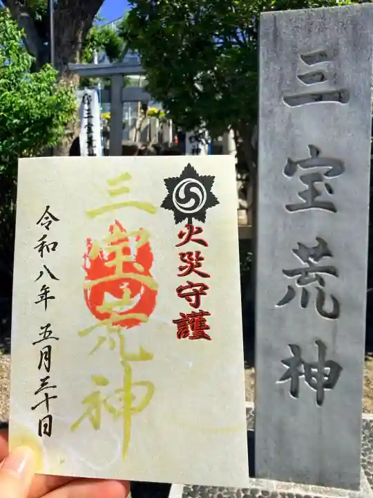 三宝荒神社(筒井八幡神社境内社)の御朱印