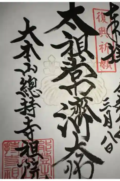 総持寺祖院の御朱印