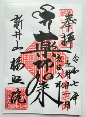 新井薬師（梅照院）(東京都)