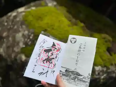 上杉神社の御朱印