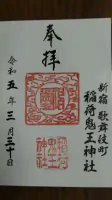 稲荷鬼王神社の御朱印