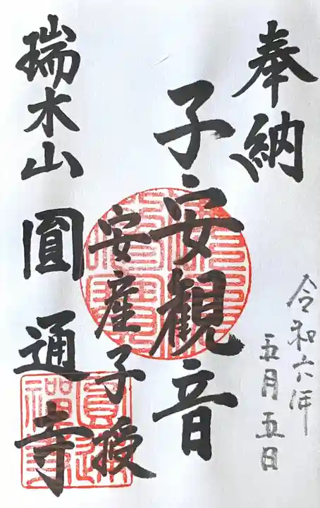 円通寺の御朱印