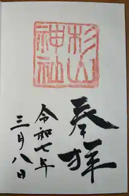 蒔田杉山神社(神奈川県)