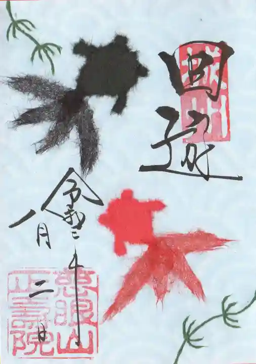 正寿院の御朱印