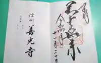 善光寺の御朱印