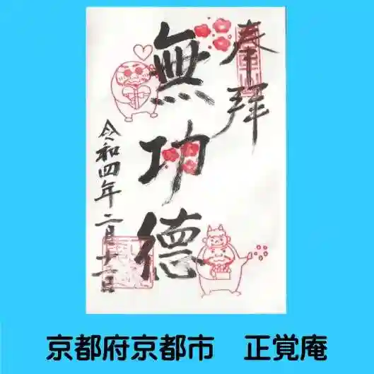 正覚庵の御朱印