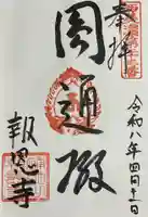 報恩寺(岐阜県)